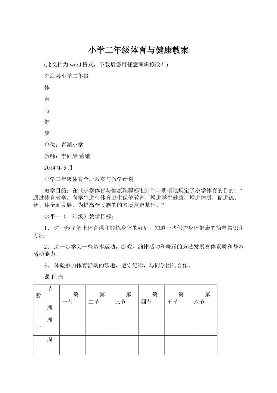 小学二年级体育与健康教案Word文档格式.docx