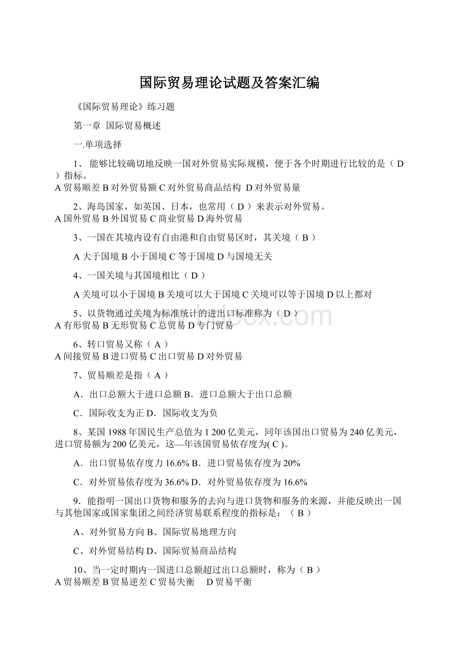 国际贸易理论试题及答案汇编.docx_第1页