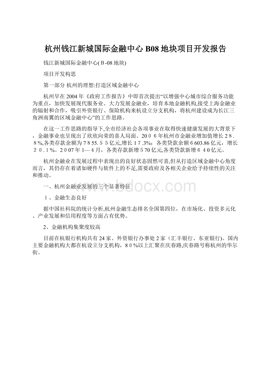 杭州钱江新城国际金融中心B08地块项目开发报告Word文档下载推荐.docx