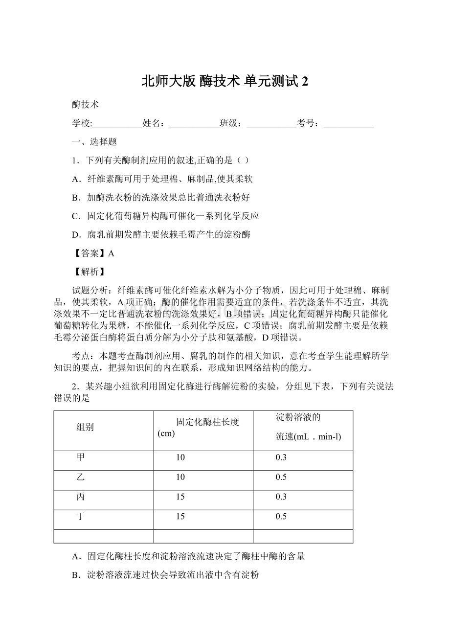 北师大版 酶技术 单元测试 2Word格式.docx