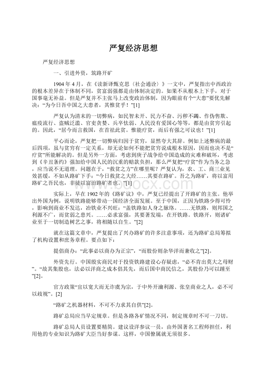 严复经济思想Word文档下载推荐.docx