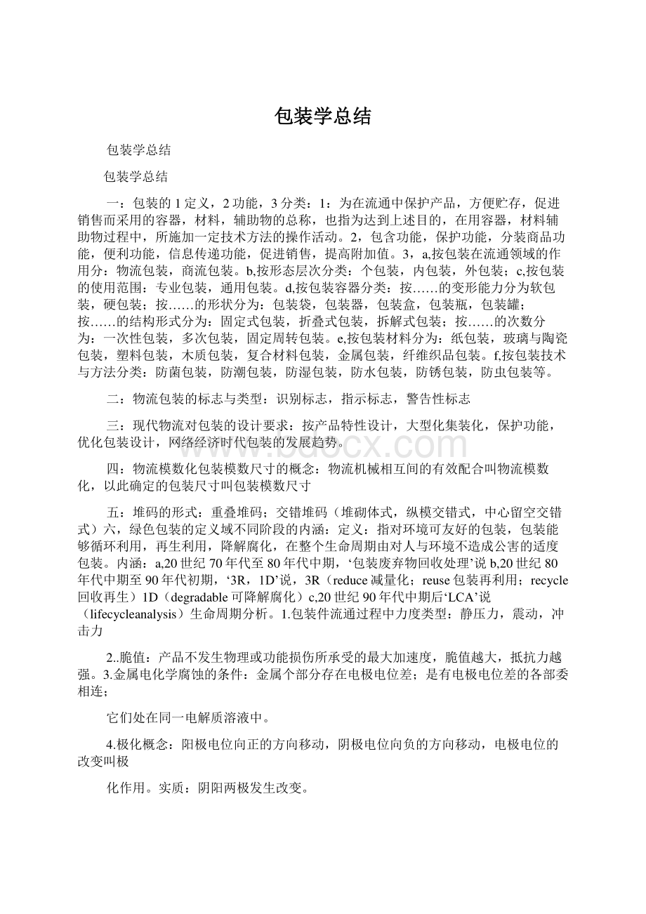 包装学总结Word文档格式.docx