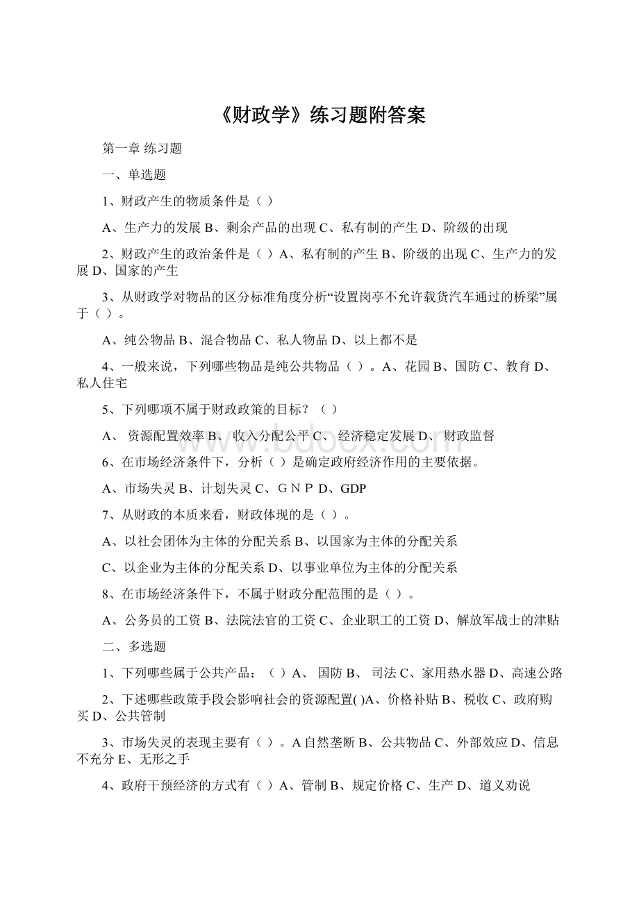 《财政学》练习题附答案Word文件下载.docx_第1页