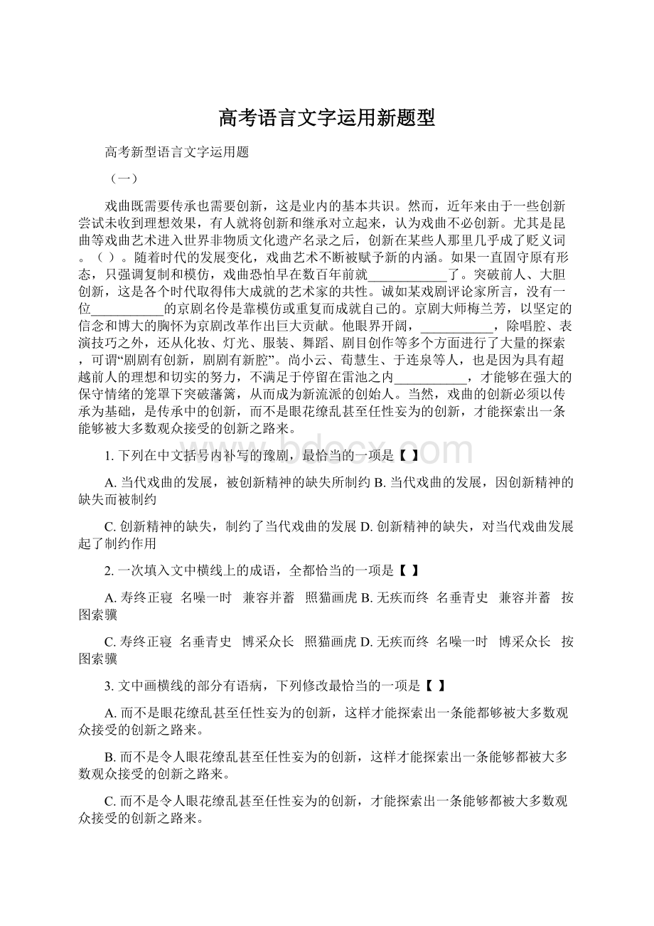 高考语言文字运用新题型Word文档下载推荐.docx