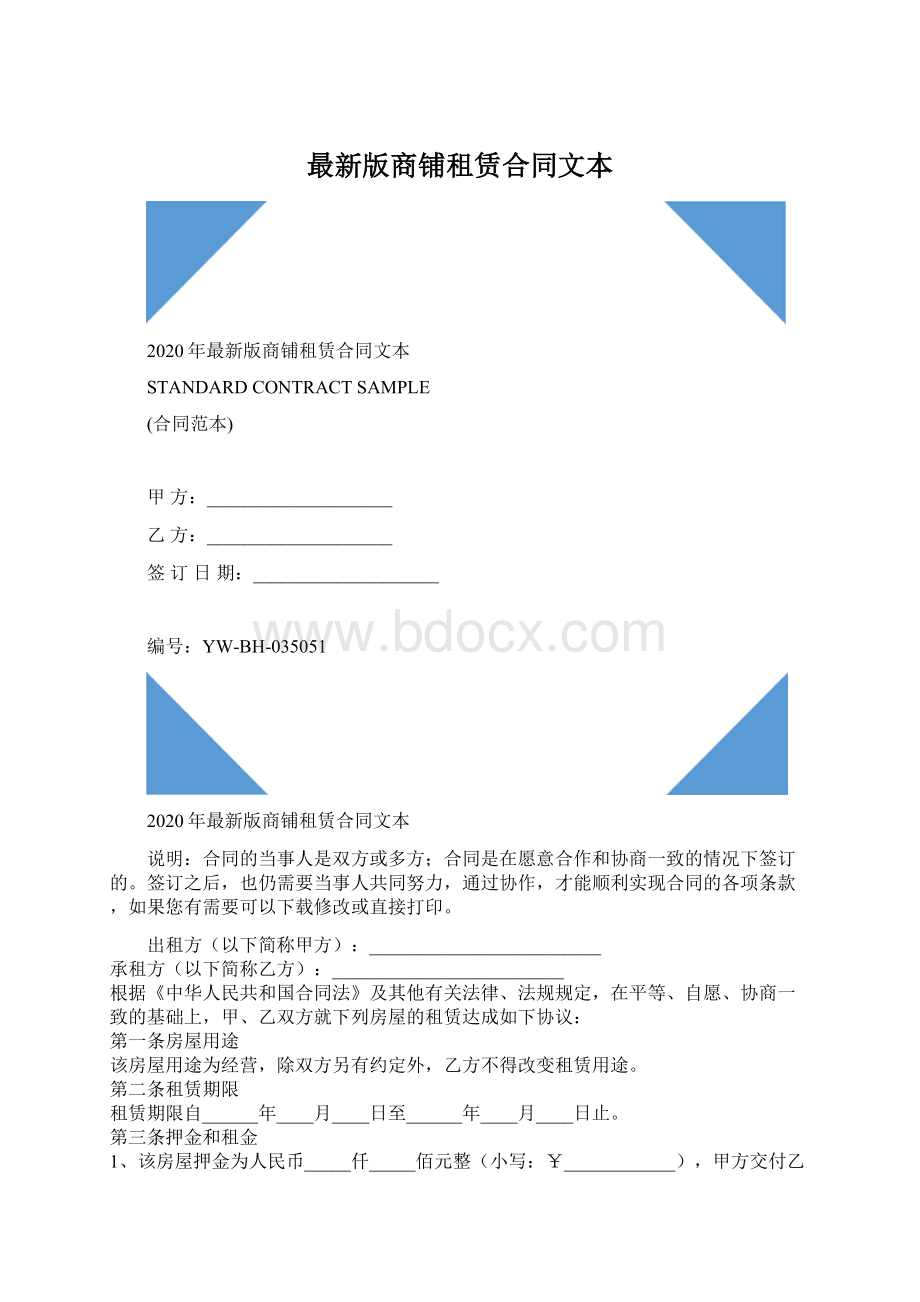 最新版商铺租赁合同文本Word文档下载推荐.docx