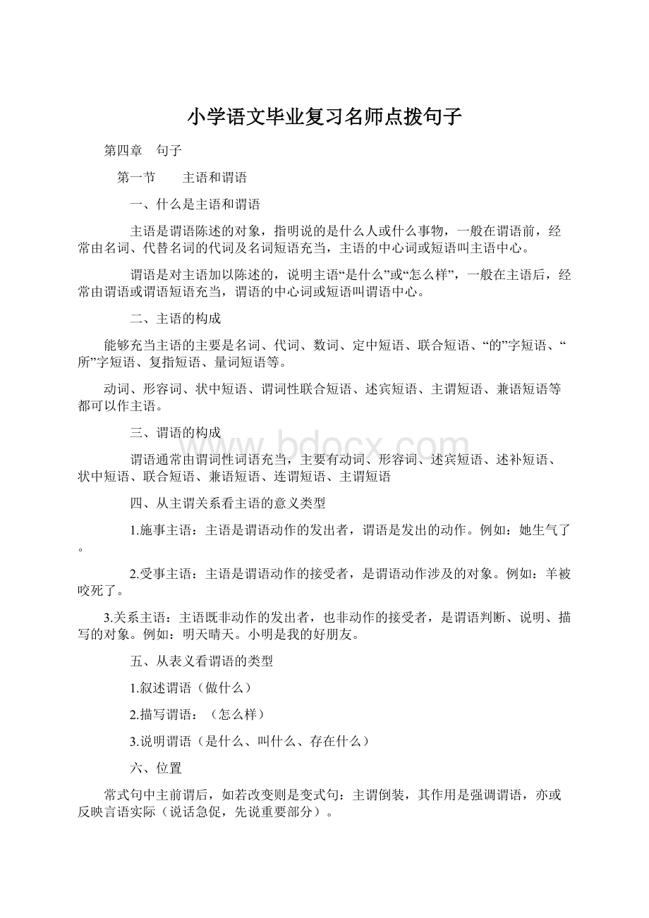 小学语文毕业复习名师点拨句子文档格式.docx