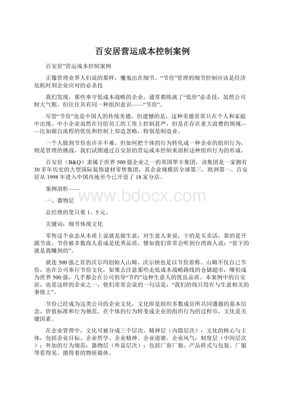 百安居营运成本控制案例.docx