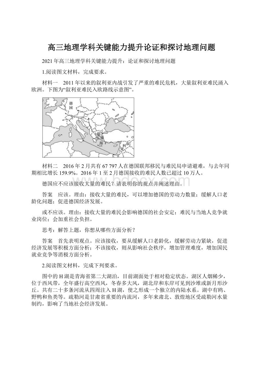 高三地理学科关键能力提升论证和探讨地理问题.docx_第1页