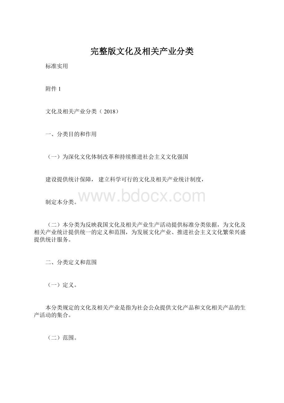 完整版文化及相关产业分类Word文件下载.docx