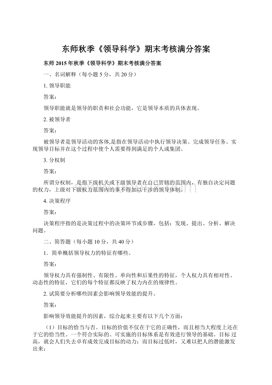 东师秋季《领导科学》期末考核满分答案.docx