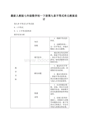 最新人教版七年级数学初一下册第九章不等式单元教案设计.docx