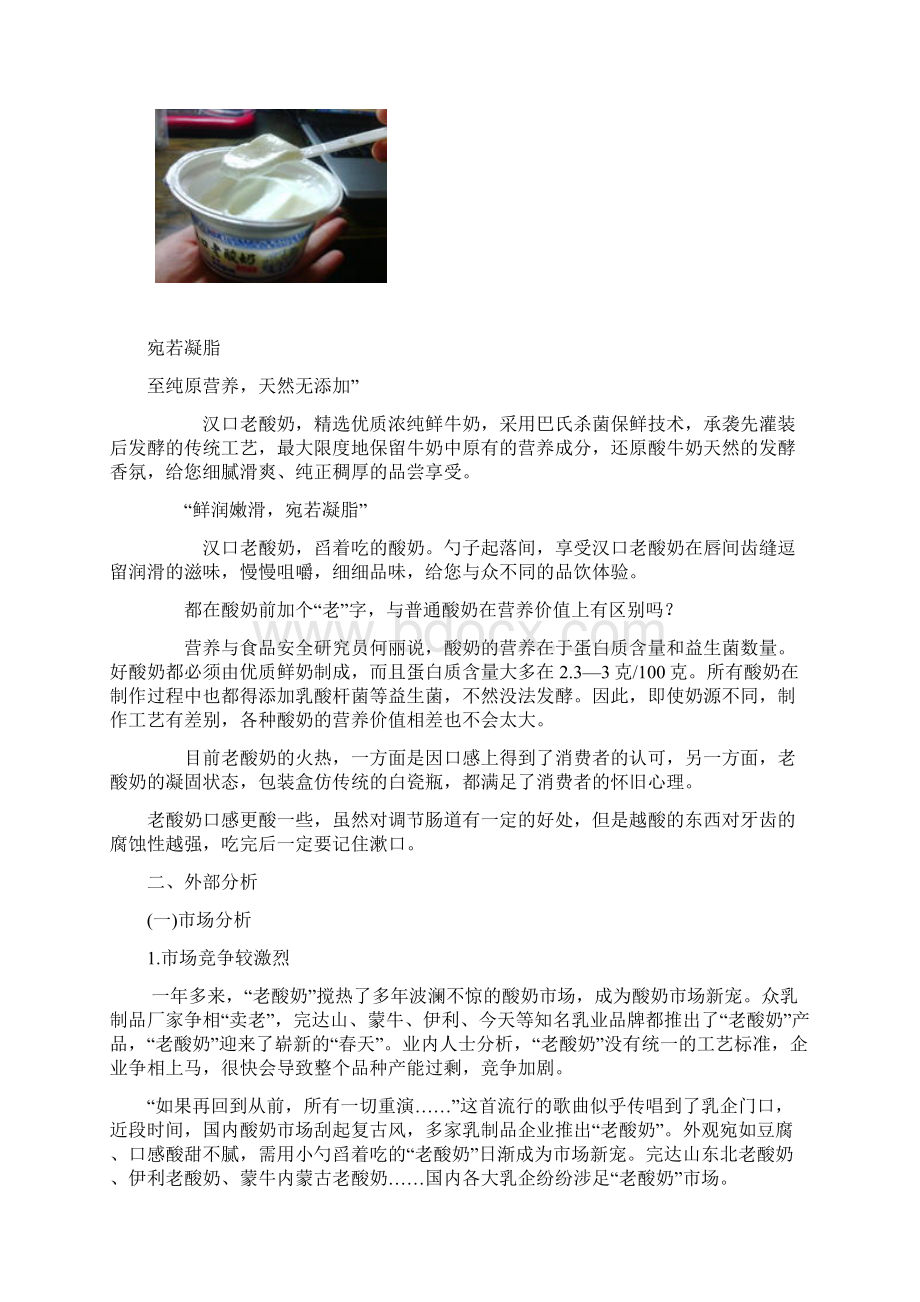 关于汉口老酸奶的若干营销策划.docx_第2页