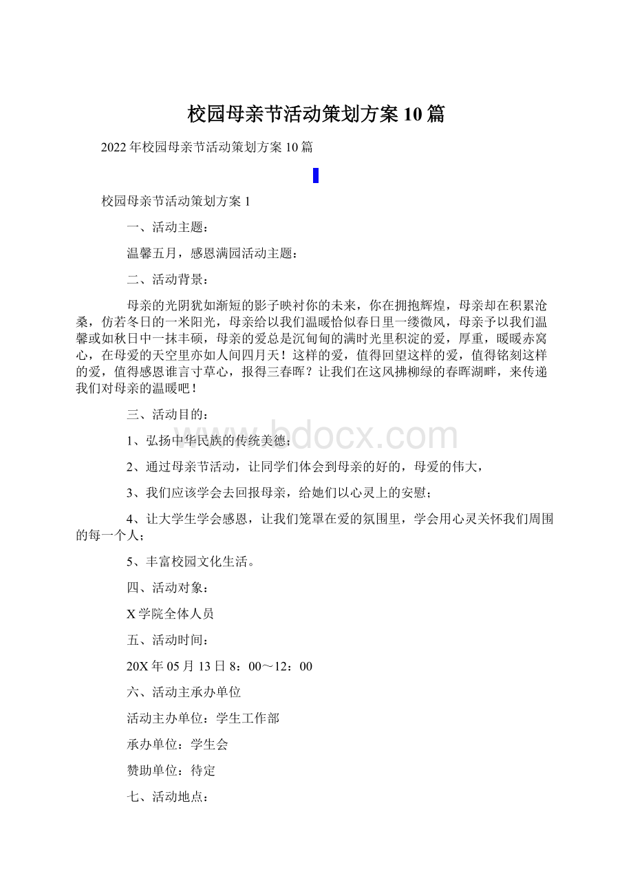 校园母亲节活动策划方案10篇.docx