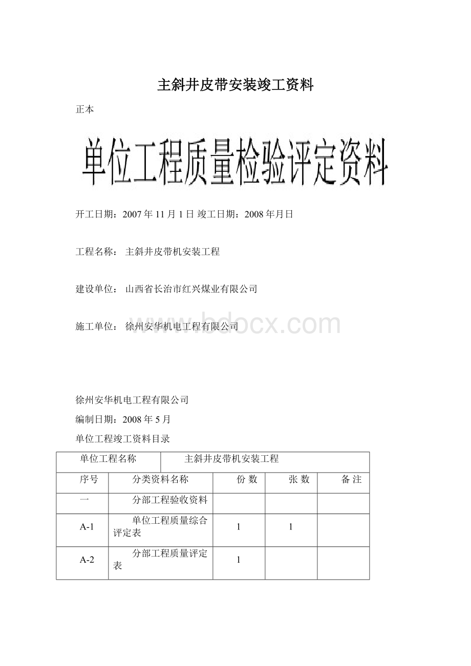 主斜井皮带安装竣工资料.docx_第1页