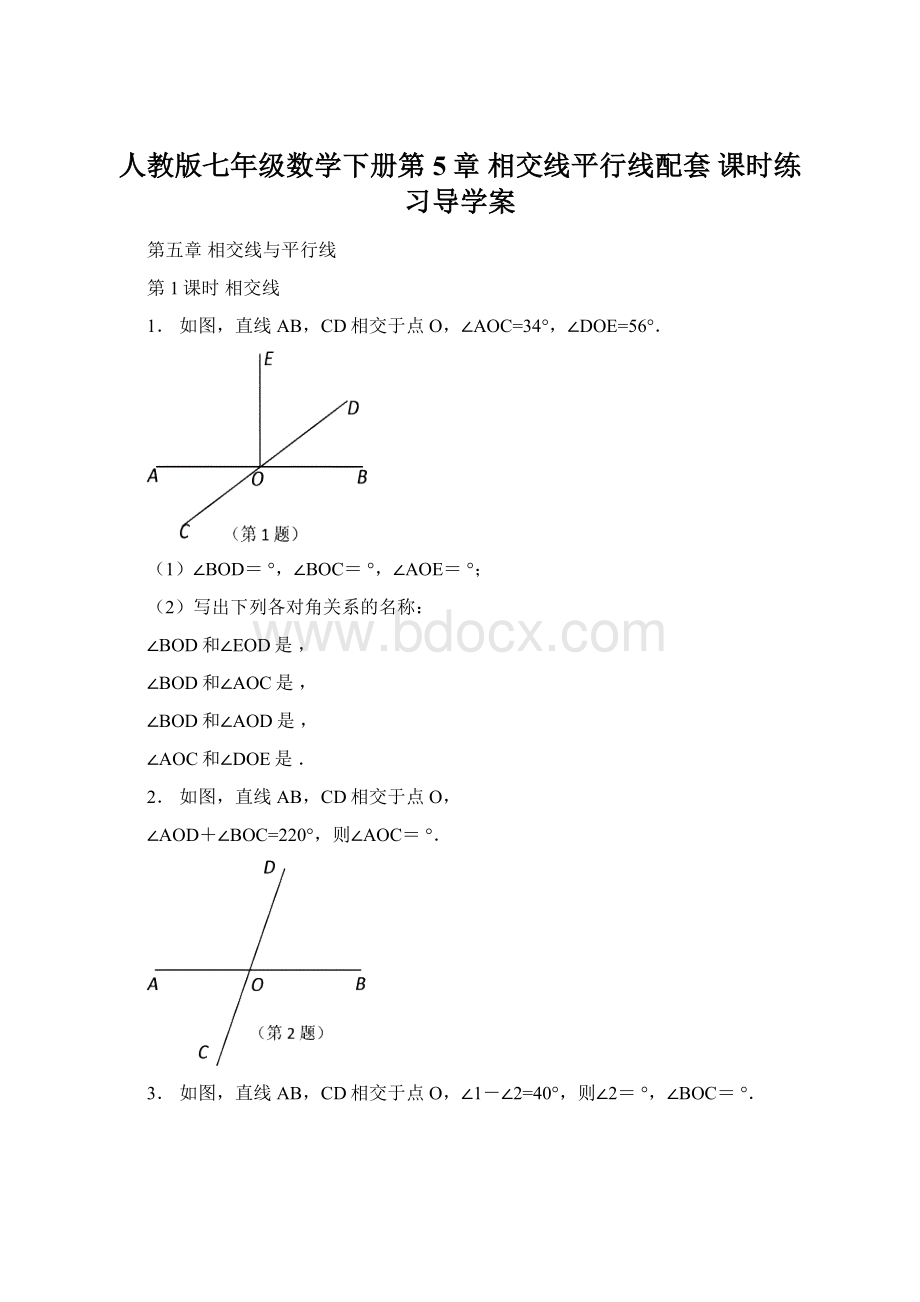 人教版七年级数学下册第5章 相交线平行线配套 课时练习导学案.docx_第1页