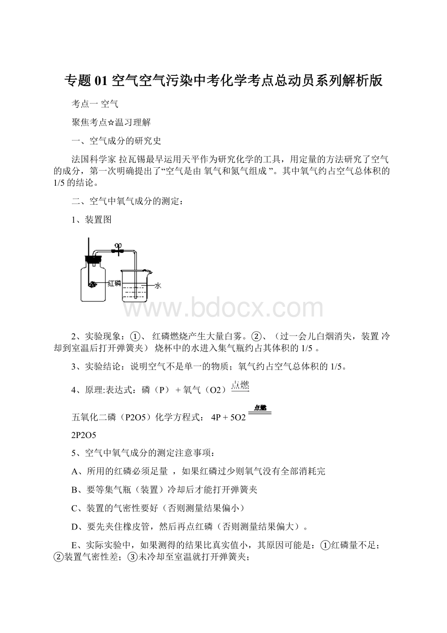 专题01 空气空气污染中考化学考点总动员系列解析版Word文档格式.docx_第1页