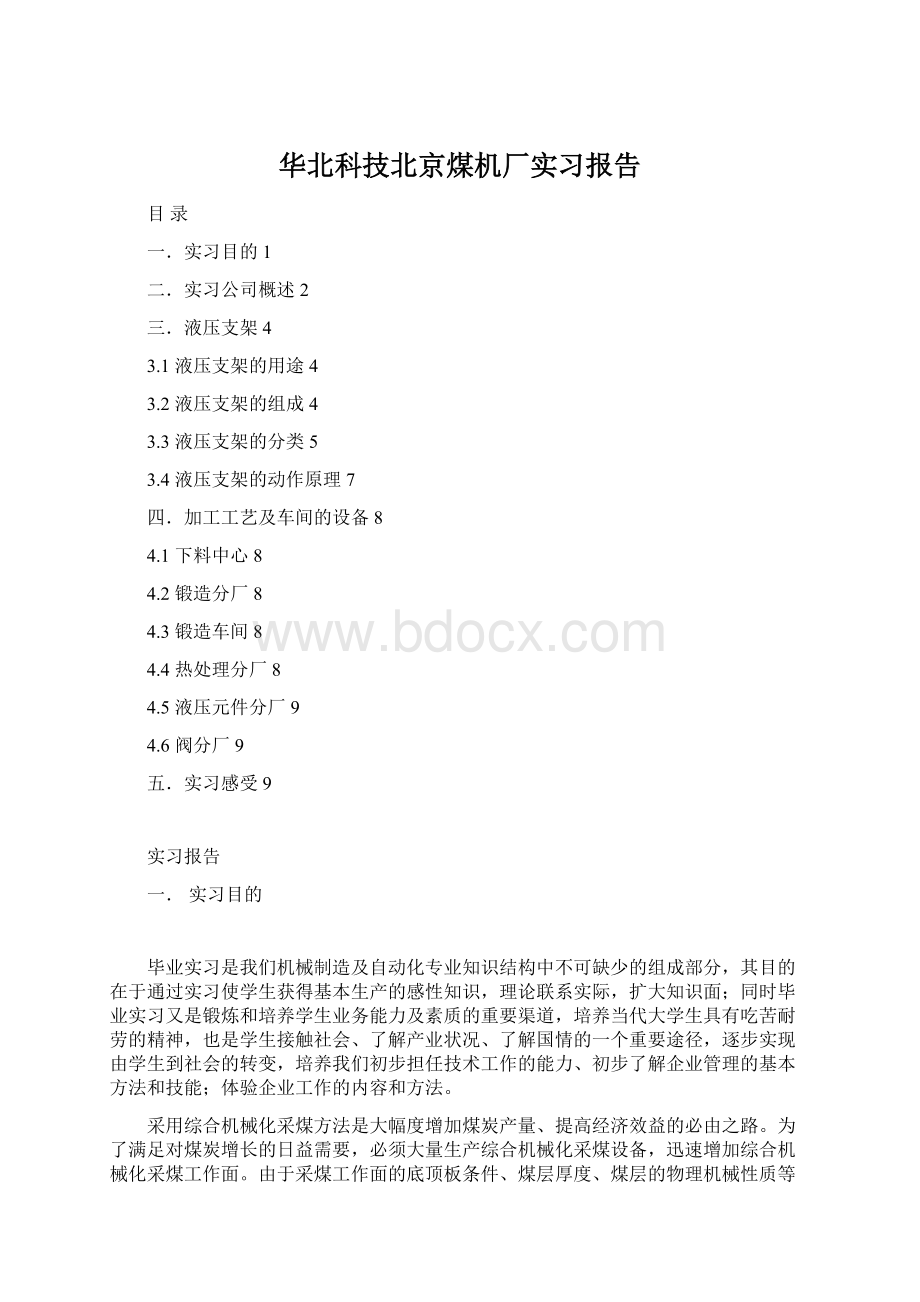 华北科技北京煤机厂实习报告.docx