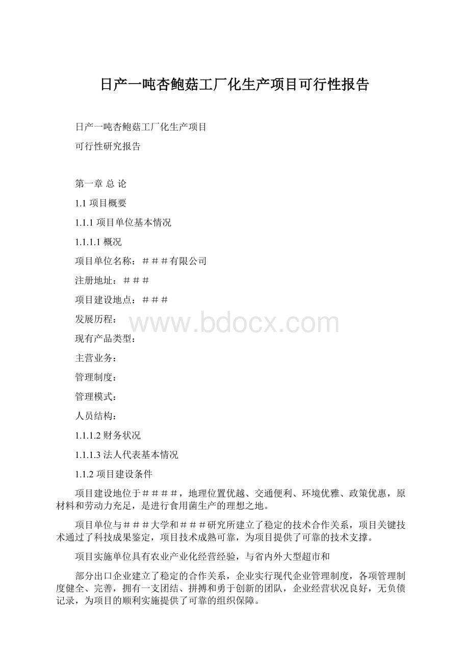 日产一吨杏鲍菇工厂化生产项目可行性报告Word文件下载.docx