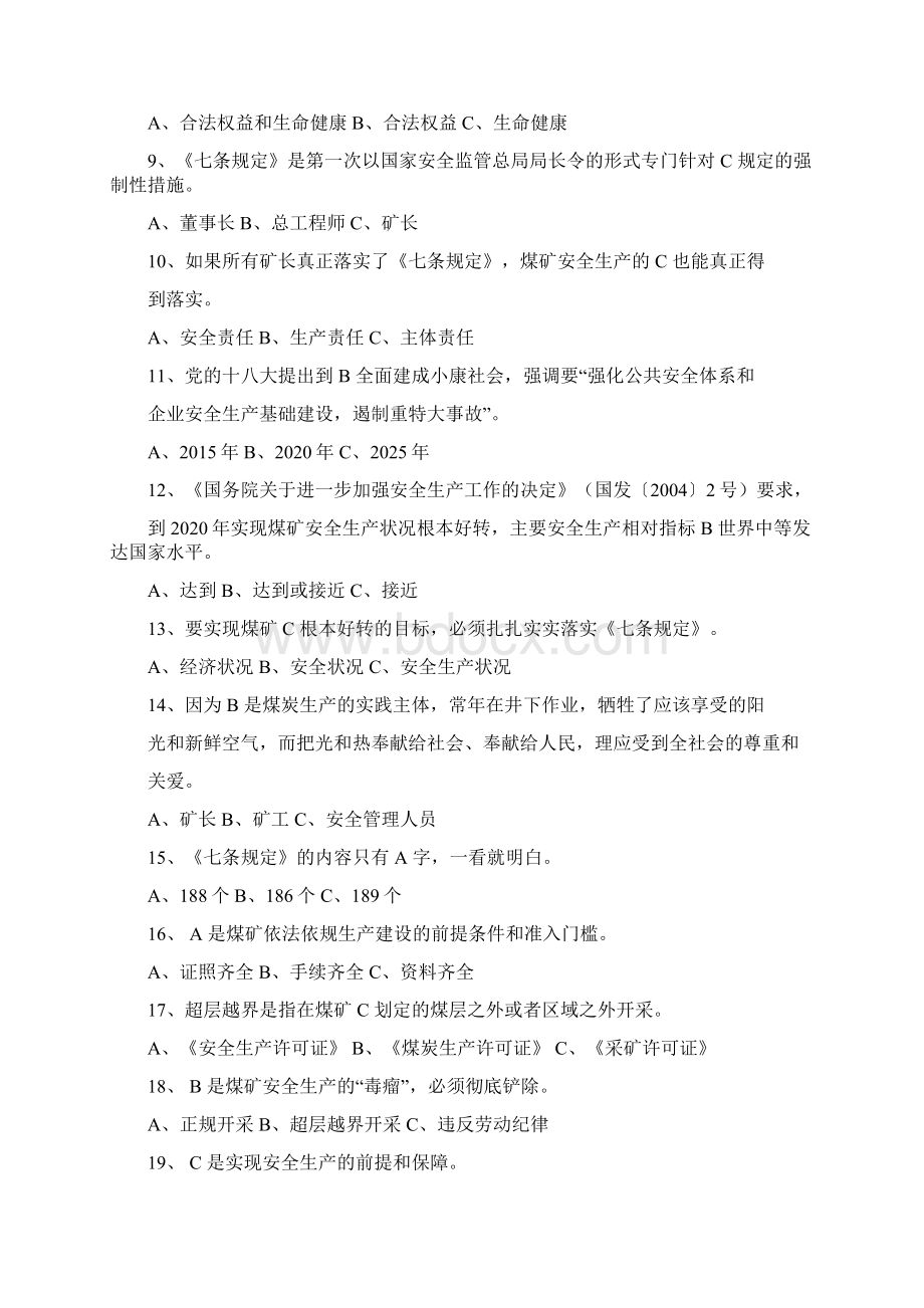 煤矿矿长保护矿工生命安全七条规定题库.docx_第2页