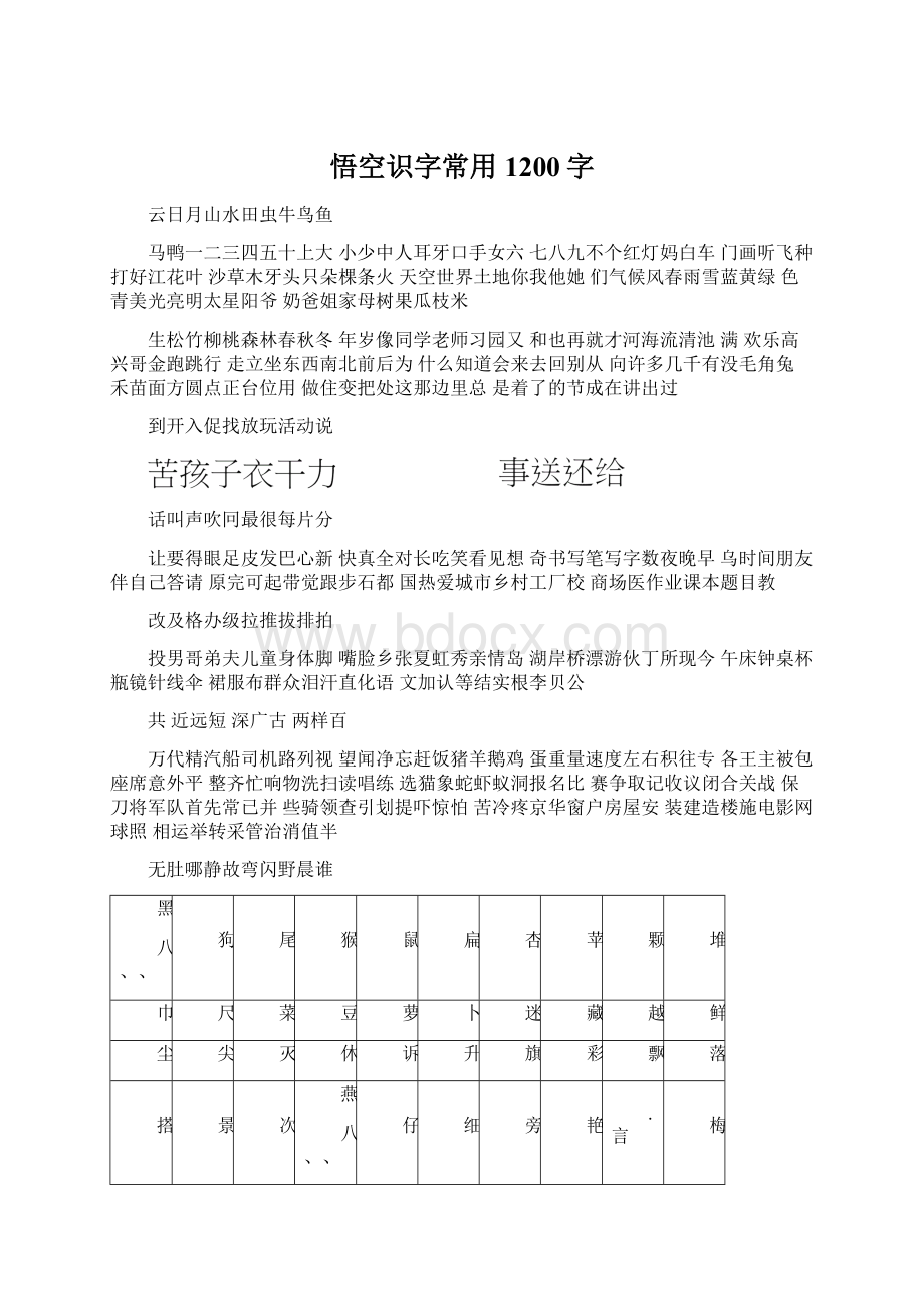 悟空识字常用1200字.docx_第1页