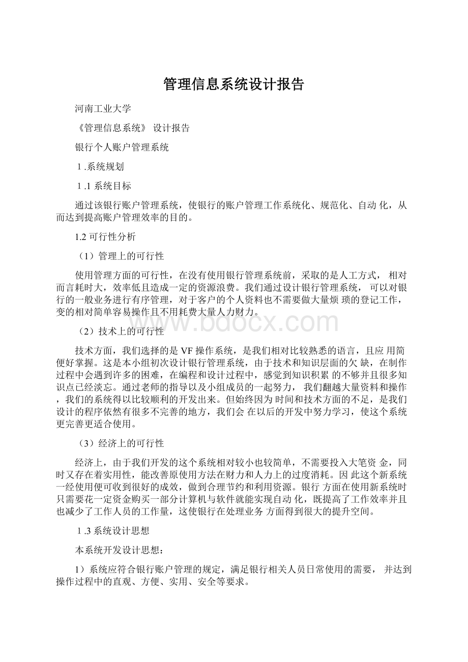 管理信息系统设计报告Word格式文档下载.docx