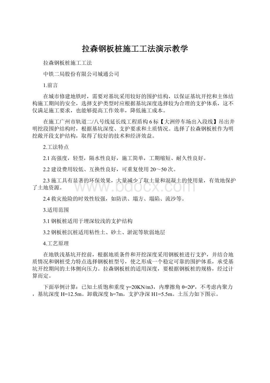 拉森钢板桩施工工法演示教学.docx_第1页