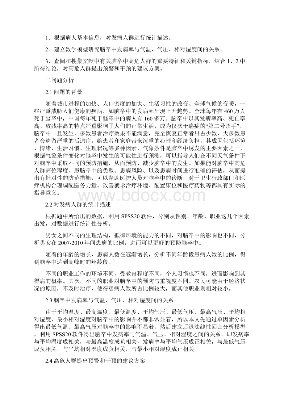 全国大学生数学建模竞赛C题国家奖一等奖优秀论文Word文档格式.docx_第2页