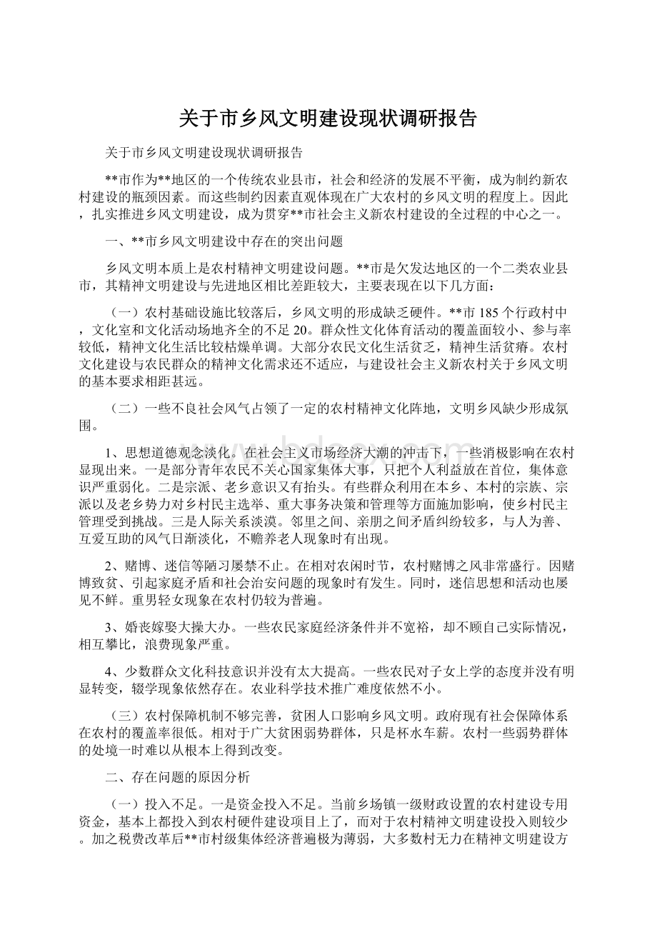 关于市乡风文明建设现状调研报告文档格式.docx