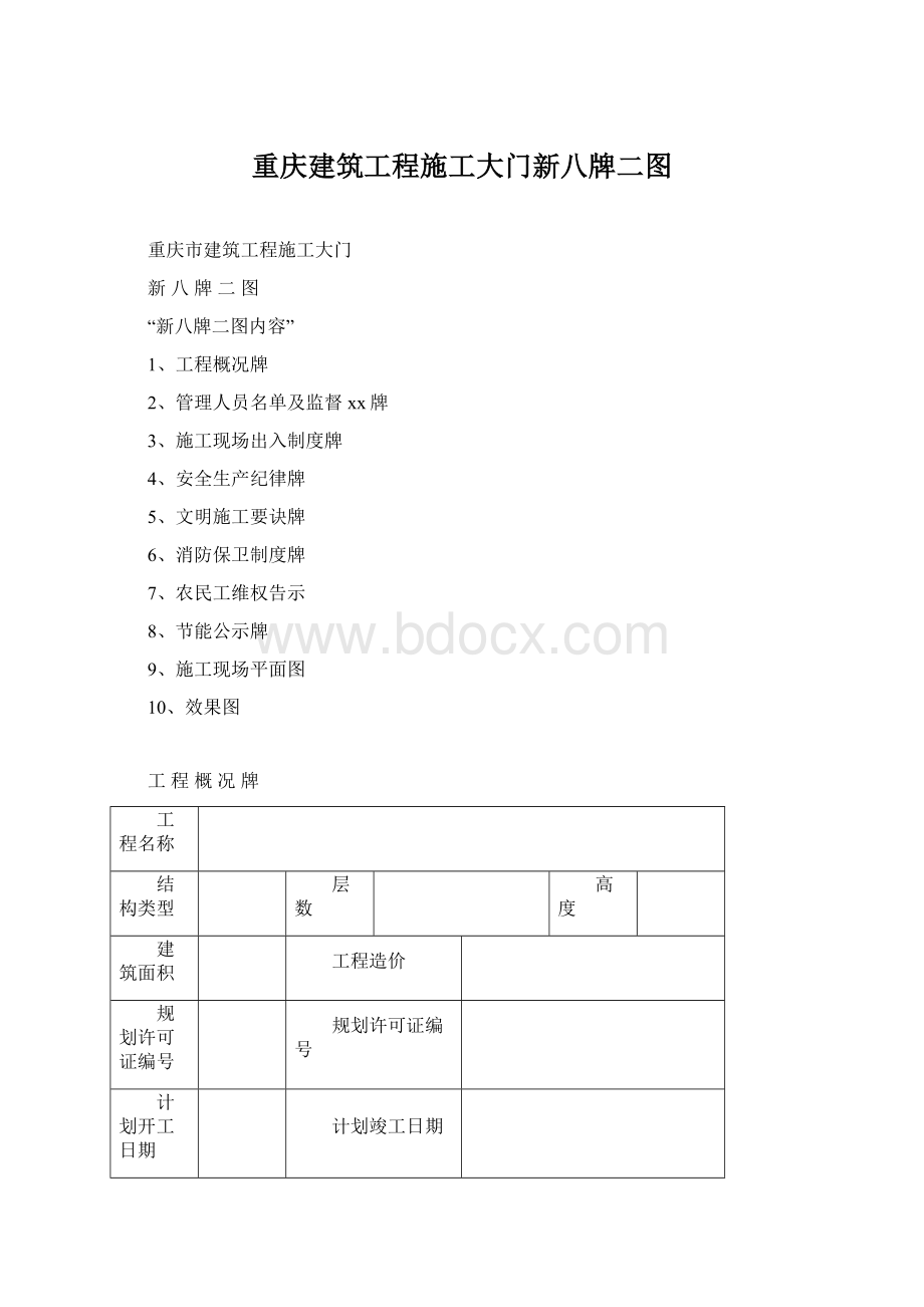 重庆建筑工程施工大门新八牌二图.docx