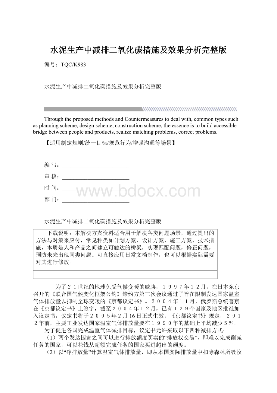 水泥生产中减排二氧化碳措施及效果分析完整版.docx