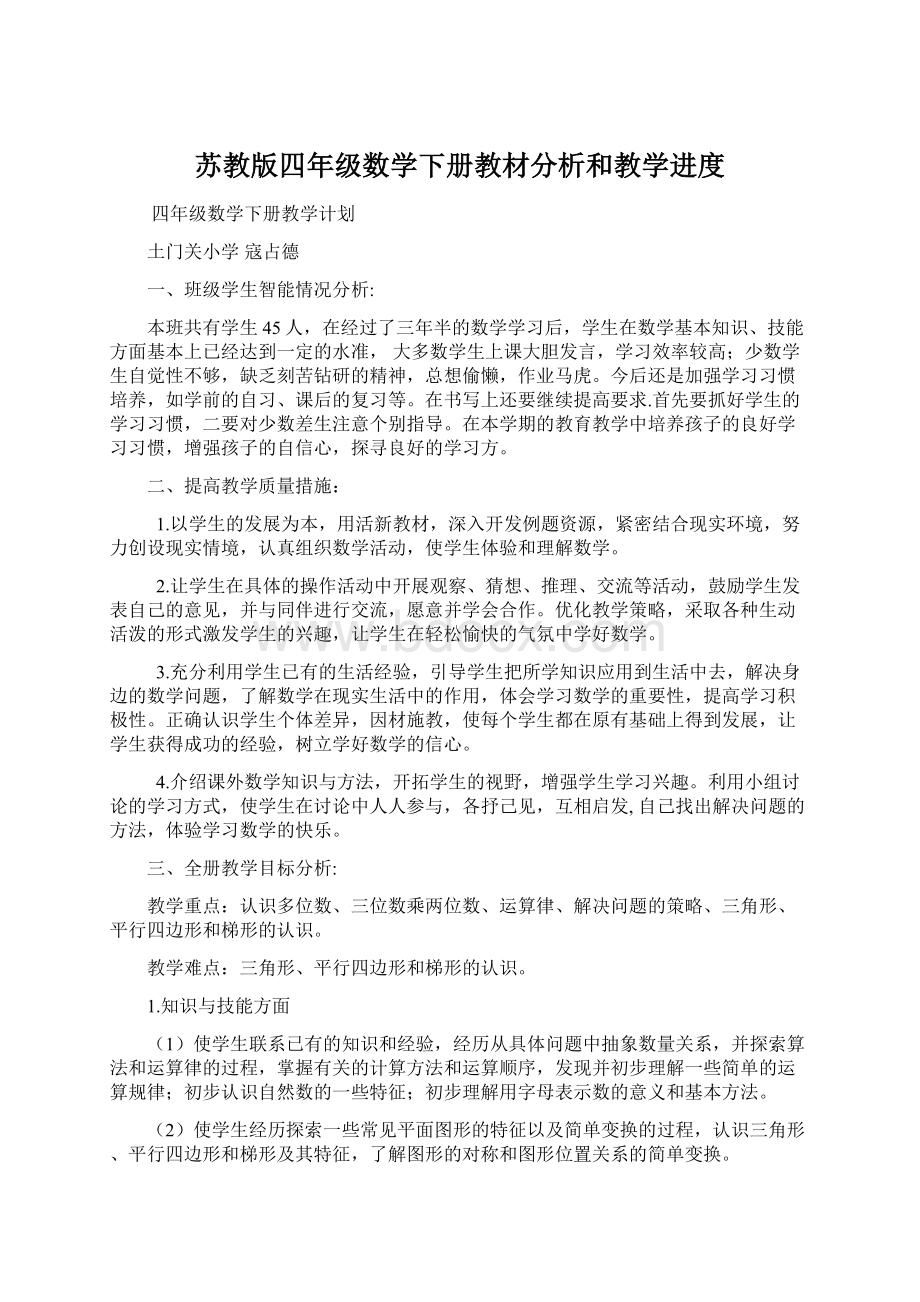 苏教版四年级数学下册教材分析和教学进度.docx