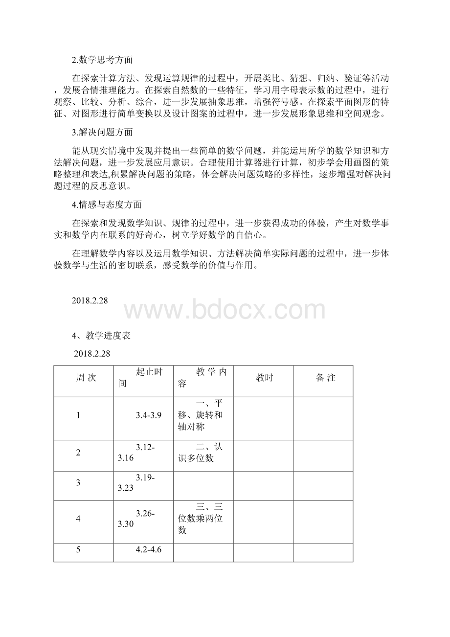 苏教版四年级数学下册教材分析和教学进度.docx_第2页