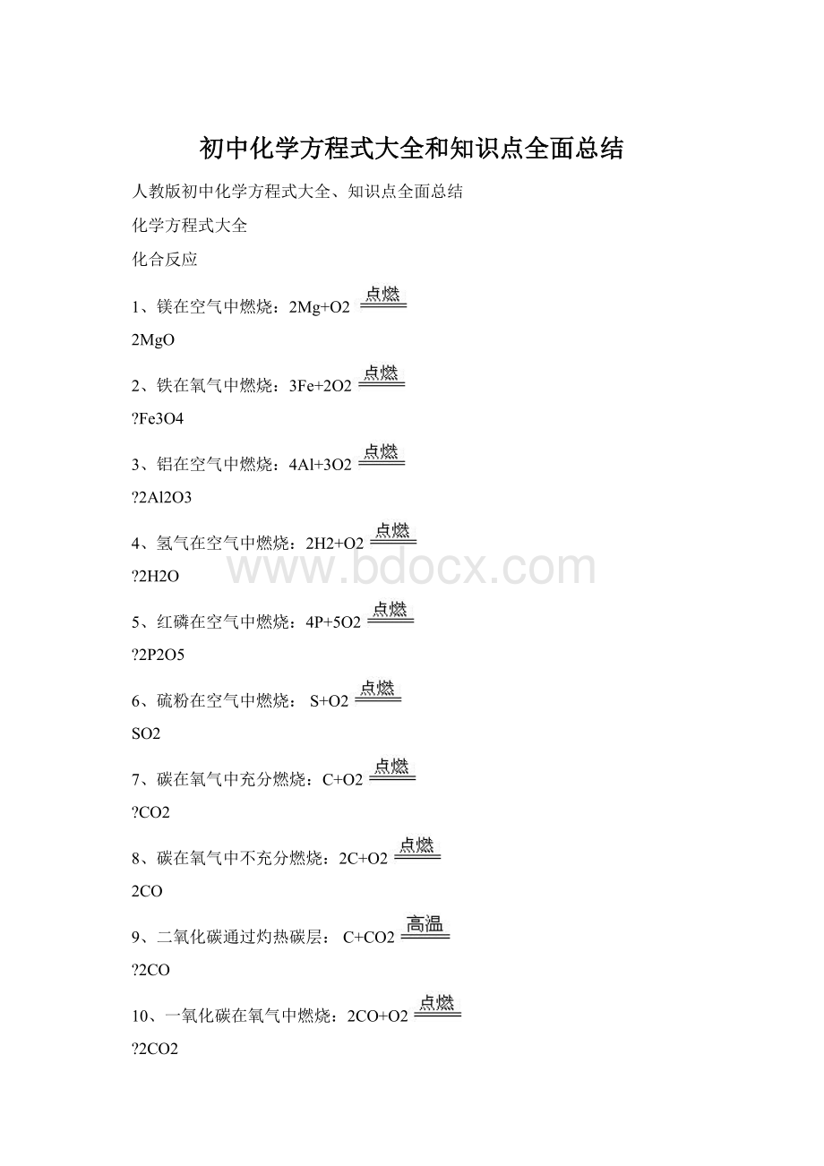 初中化学方程式大全和知识点全面总结Word格式.docx