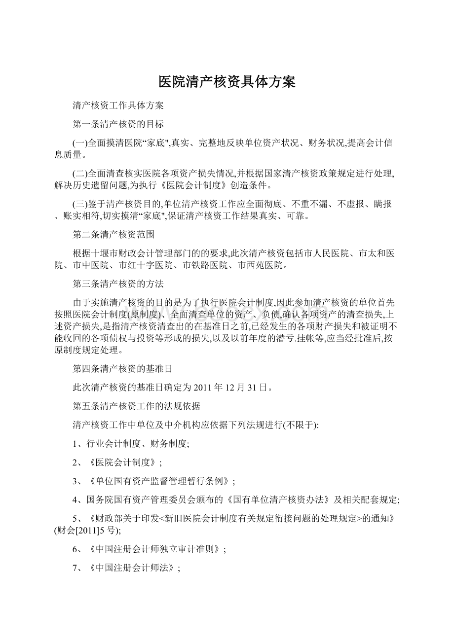 医院清产核资具体方案.docx