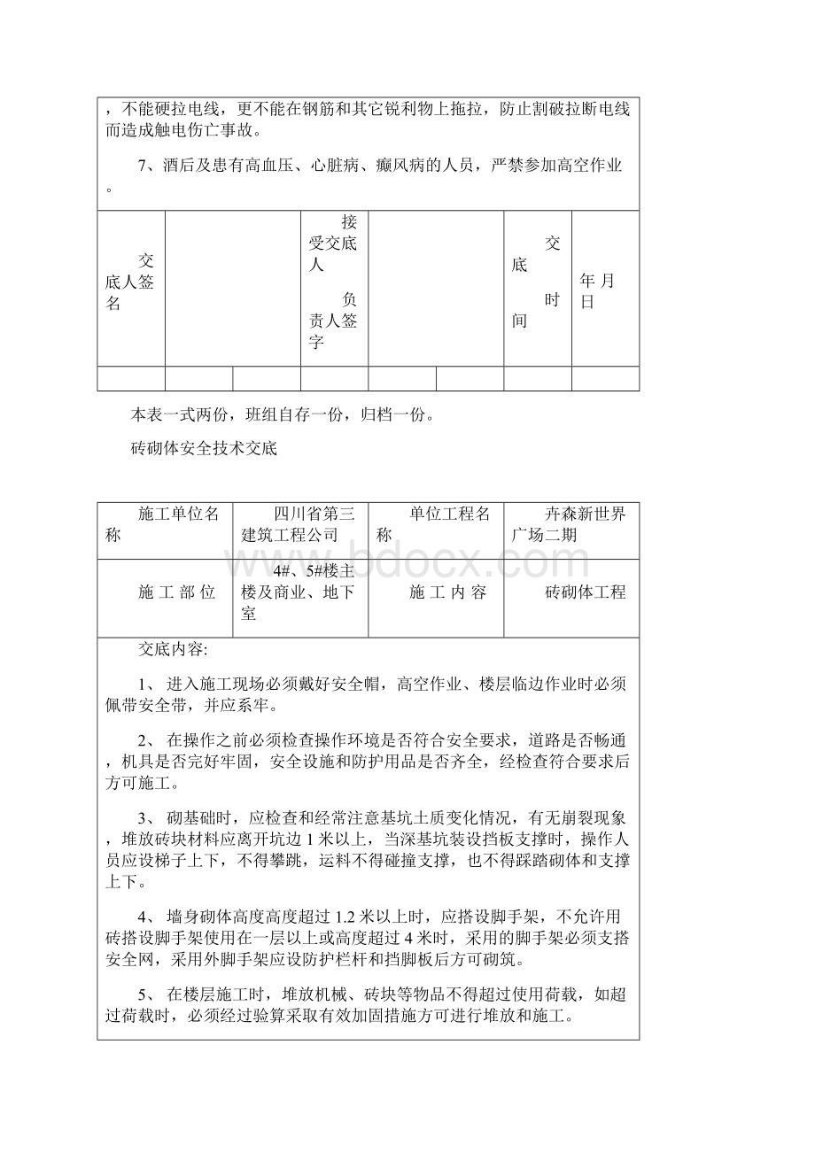 分部分工种工程安全技术交底记录表Word文档格式.docx_第3页