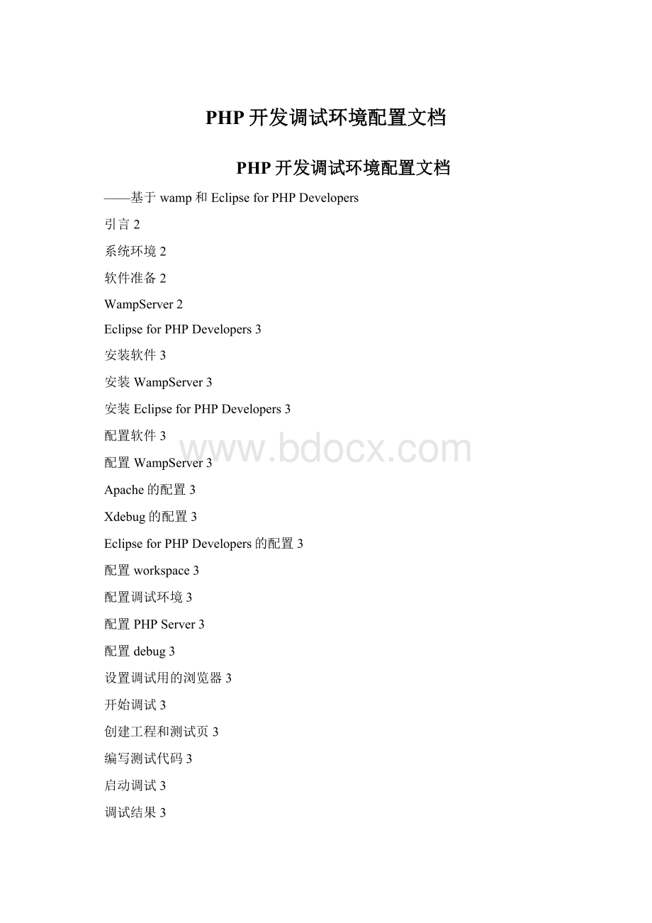 PHP开发调试环境配置文档.docx