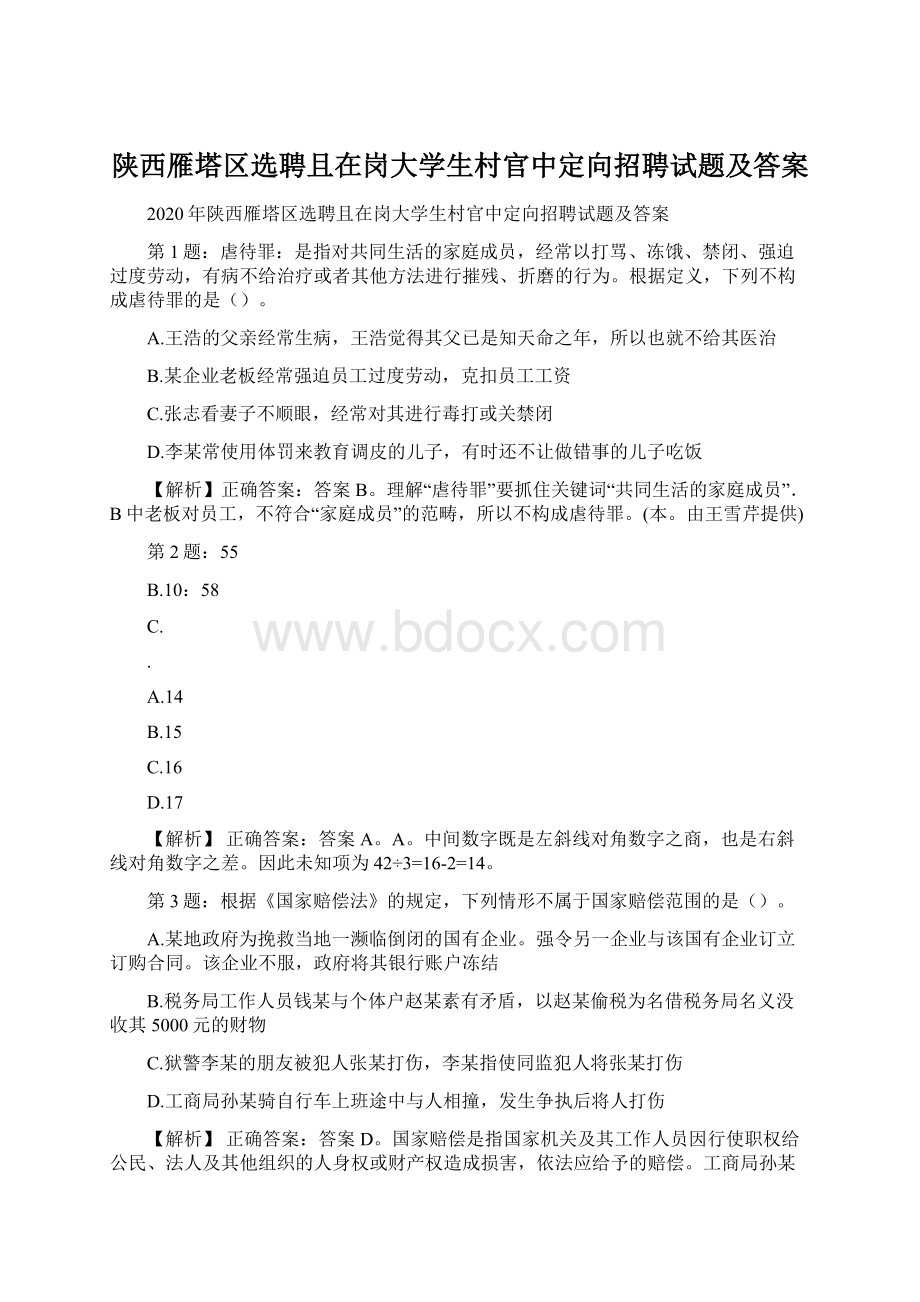 陕西雁塔区选聘且在岗大学生村官中定向招聘试题及答案.docx