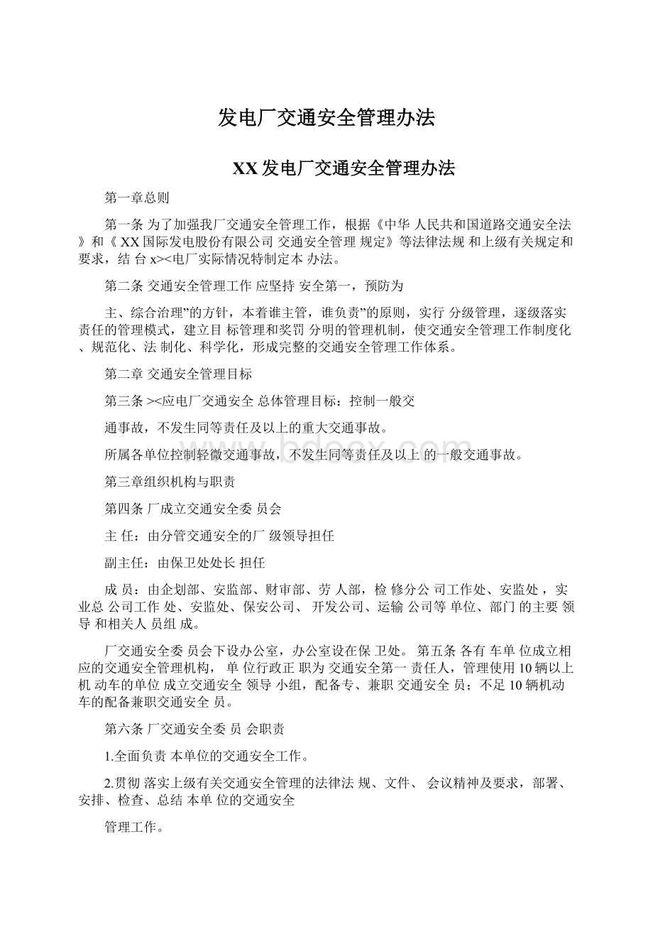 发电厂交通安全管理办法Word文档格式.docx