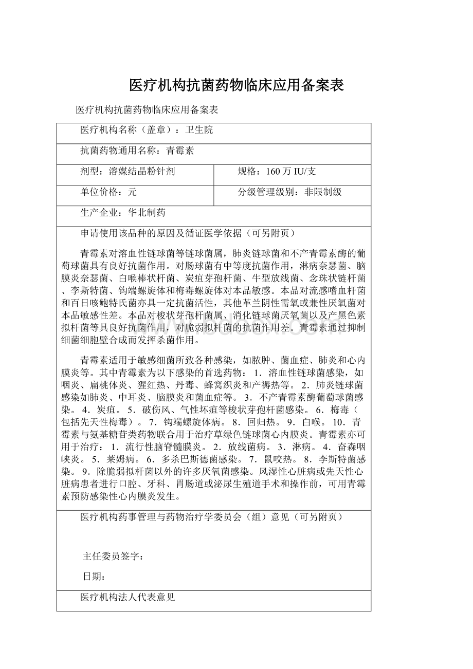 医疗机构抗菌药物临床应用备案表Word格式.docx