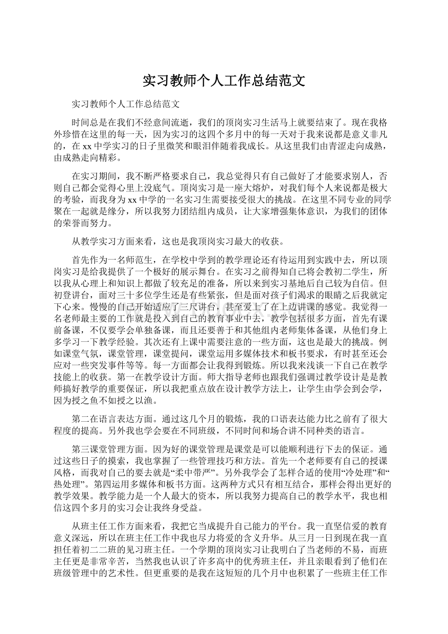 实习教师个人工作总结范文Word下载.docx