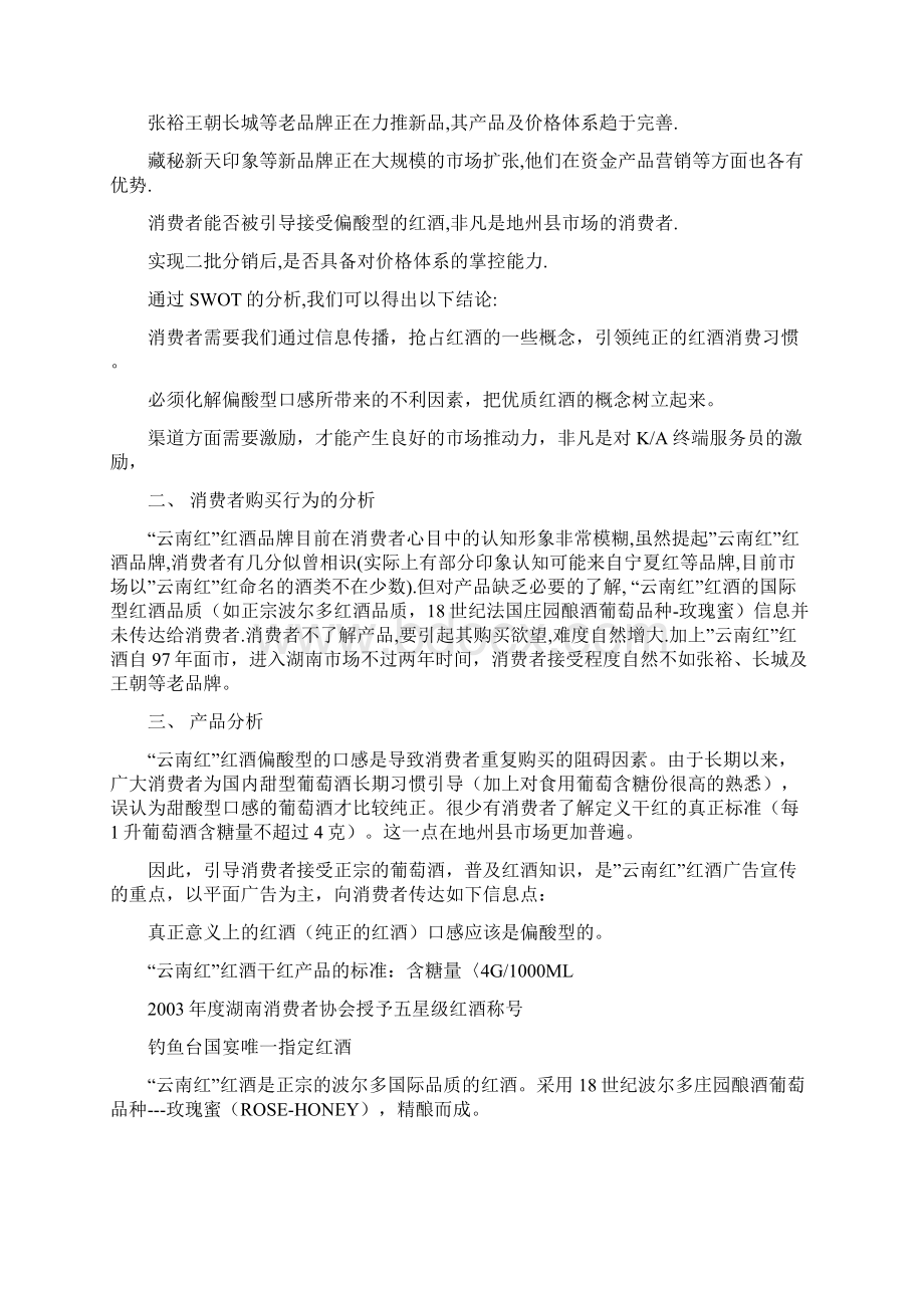 新编云南红红酒新品牌区域市场推广营销策划完整方案.docx_第3页