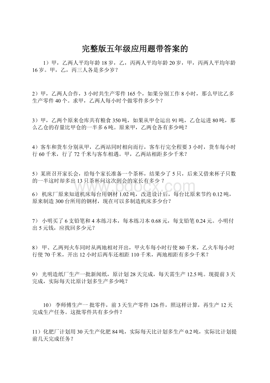 完整版五年级应用题带答案的文档格式.docx