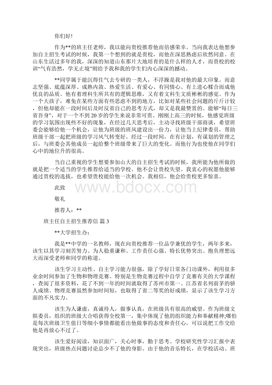 班主任自主招生推荐信范文集合七篇Word下载.docx_第2页