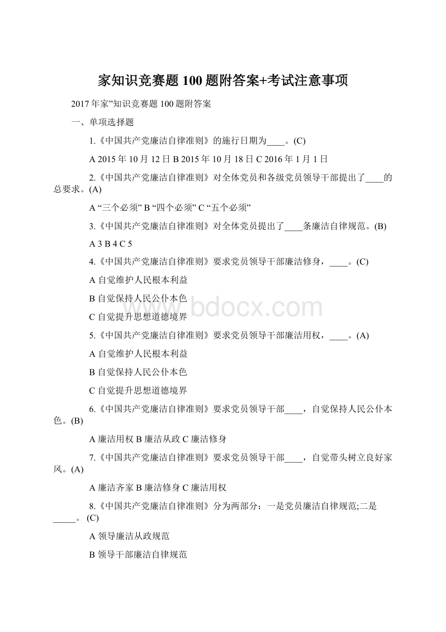 家知识竞赛题100题附答案+考试注意事项.docx