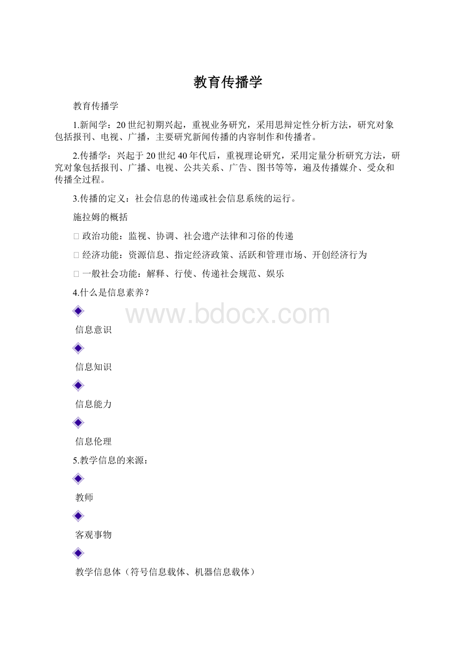 教育传播学Word格式文档下载.docx