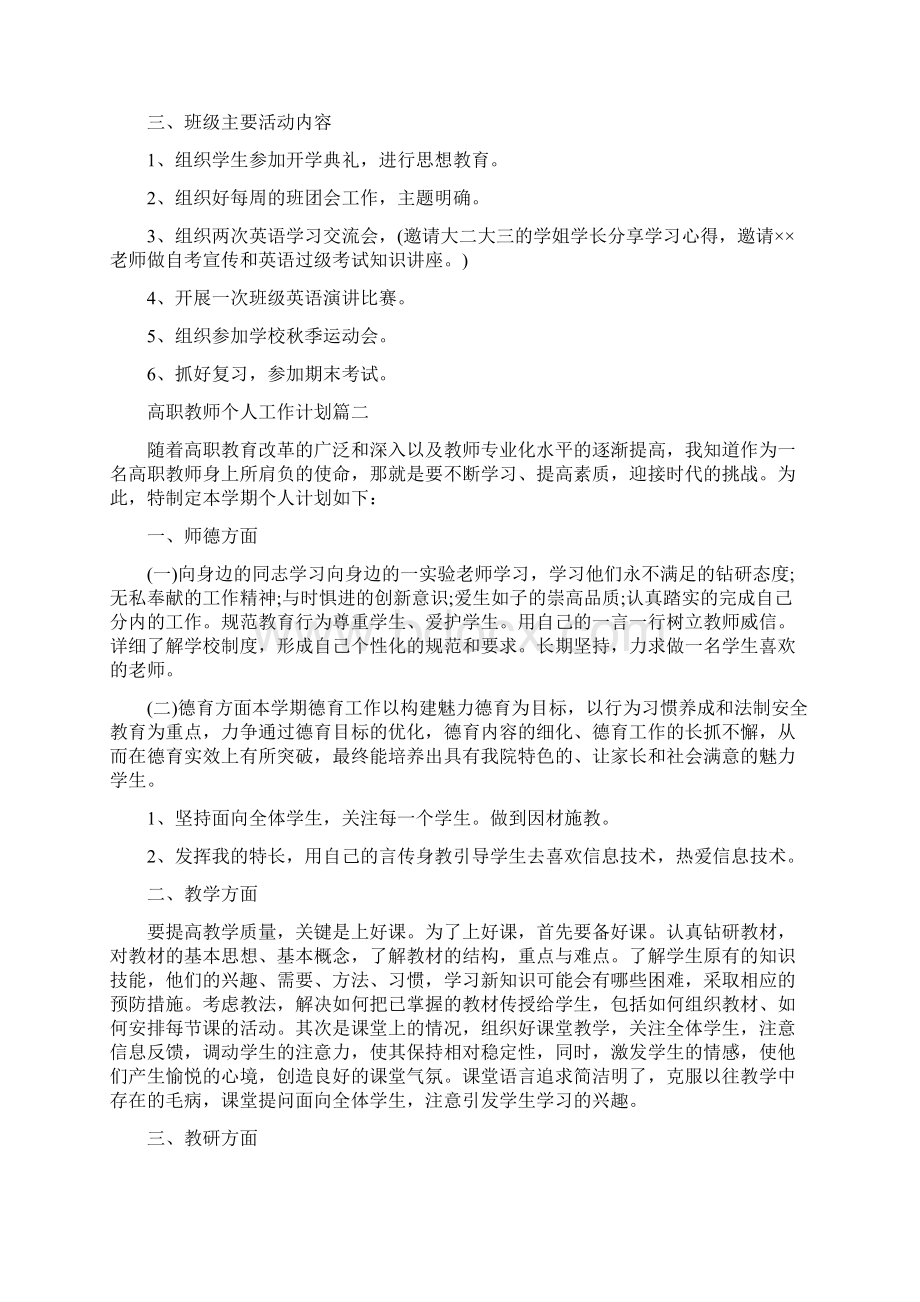 高职教师个人工作计划范文5篇Word文档格式.docx_第2页