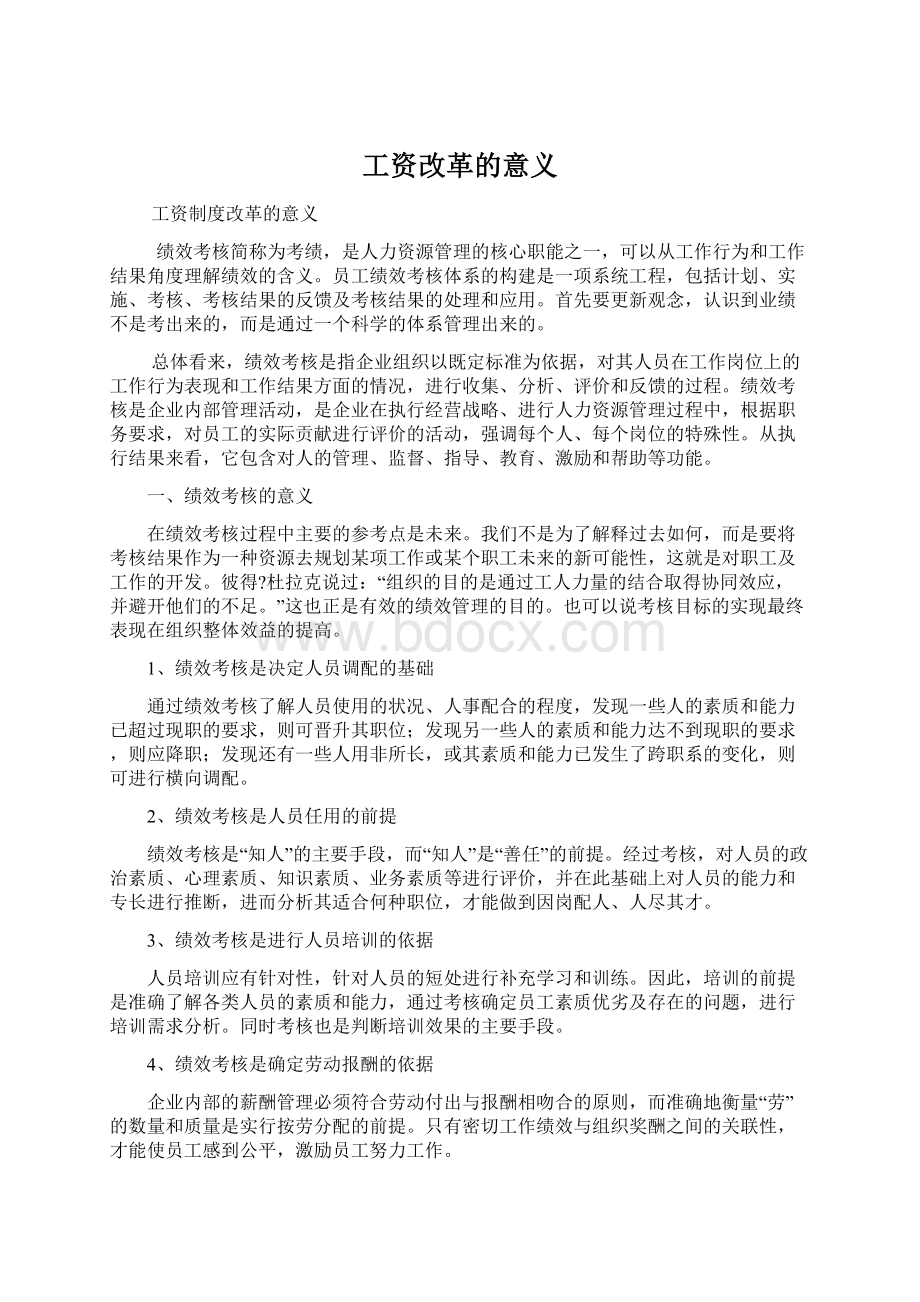 工资改革的意义文档格式.docx