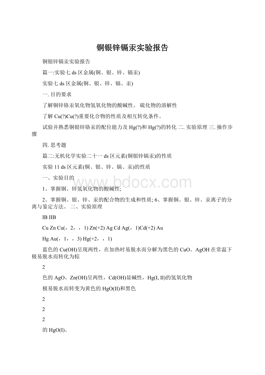 铜银锌镉汞实验报告Word文档格式.docx_第1页