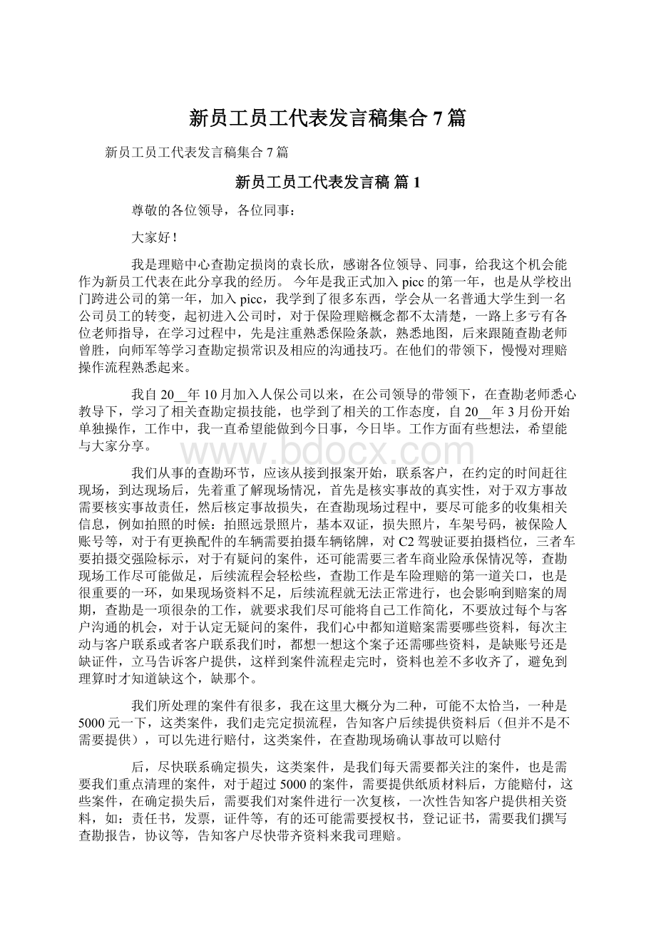 新员工员工代表发言稿集合7篇.docx_第1页