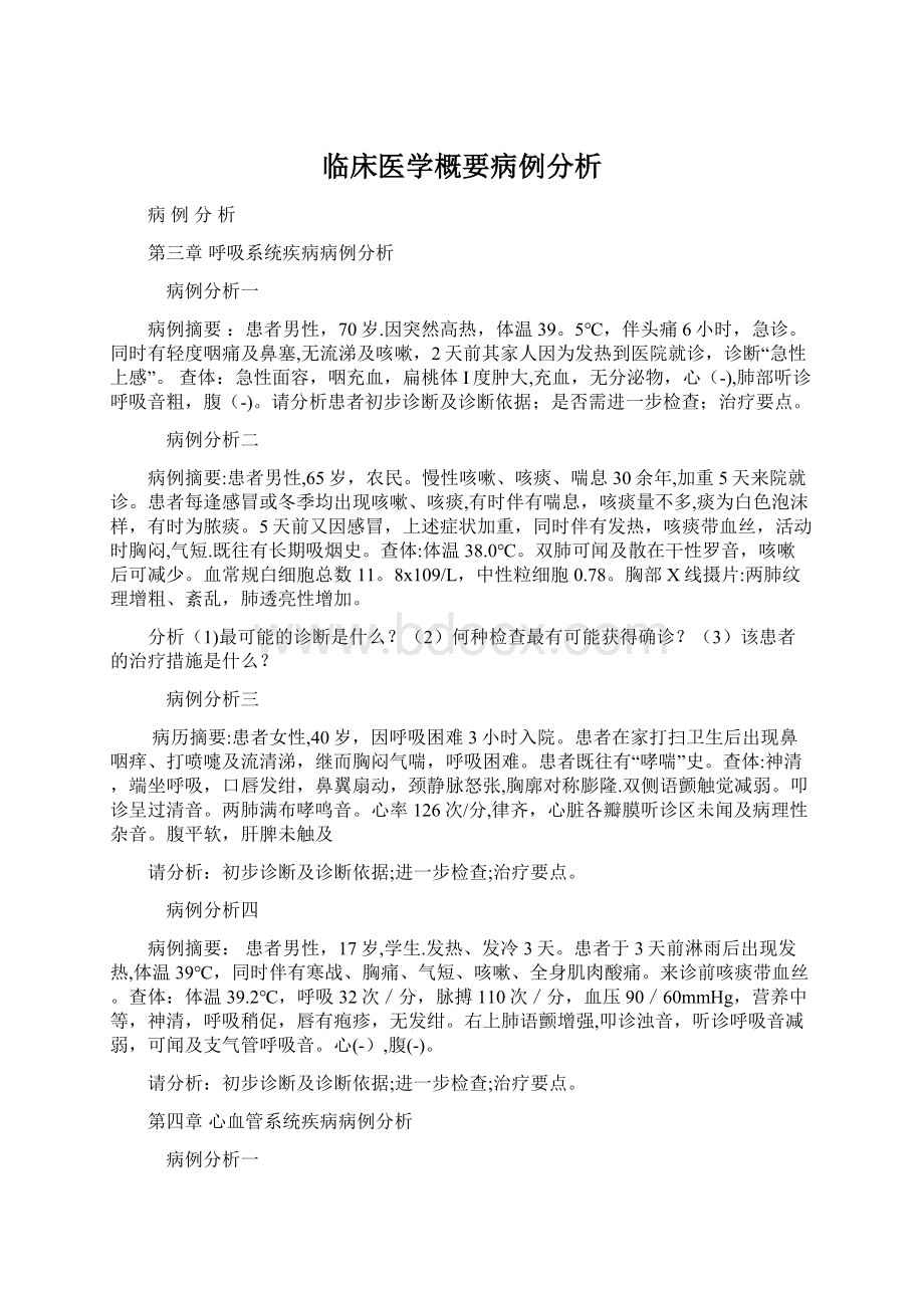 临床医学概要病例分析.docx_第1页